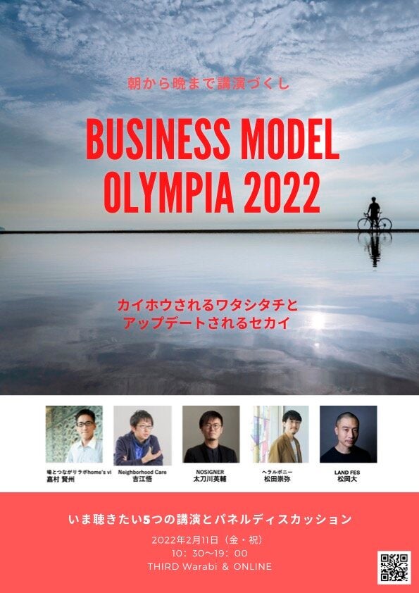 ビジネスモデルオリンピア2022～カイホウされるワタシタチとアップデートされるセカイ～