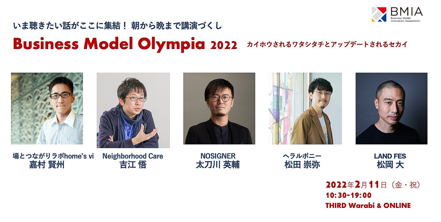 ビジネスモデルオリンピア2022～カイホウされるワタシタチとアップデートされるセカイ～