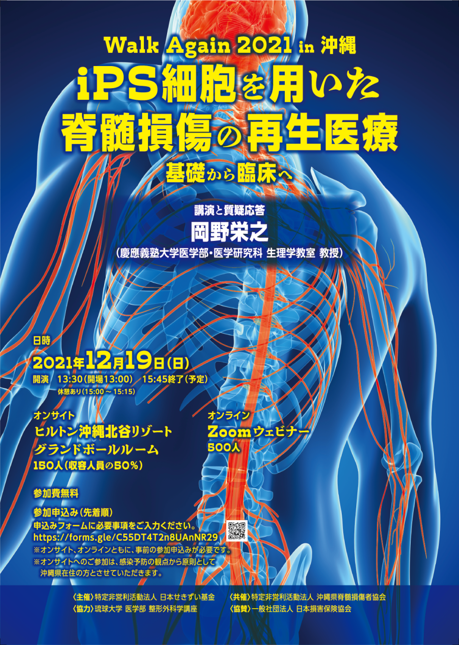 Walk Again 2021 in 沖縄「iPS細胞を用いた脊髄損傷の再生医療～基礎から臨床へ」