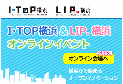 I・TOP横浜＆LIP.横浜オンラインイベント開催 ～横浜から始まるオープンイノベーション～