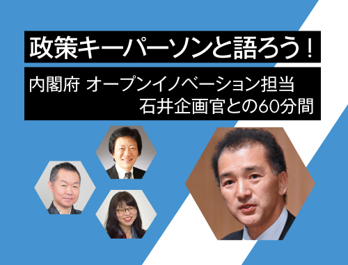 政策キーパーソンと語ろう!　～vol.2 内閣府 オープンイノベーション担当 石井企画官との60分間～