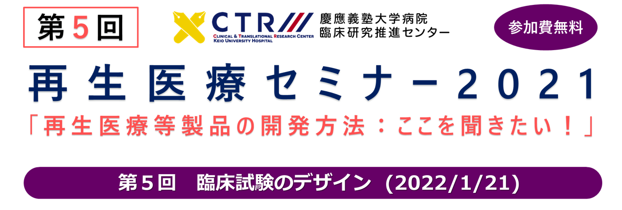 再生医療セミナー2021「再生医療等製品の開発方法：ここを聞きたい！」 第5回 臨床試験のデザイン