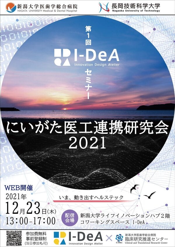 第1回 I-DeAセミナー「にいがた医工連携研究会2021」
