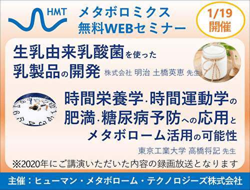 「生乳由来乳酸菌を使った乳製品の開発」「時間栄養学・時間運動学の肥満・糖尿病予防への応用とメタボローム活用の可能性」ヒューマン・メタボローム・テクノロジーズ無料ウェブセミナー開催！