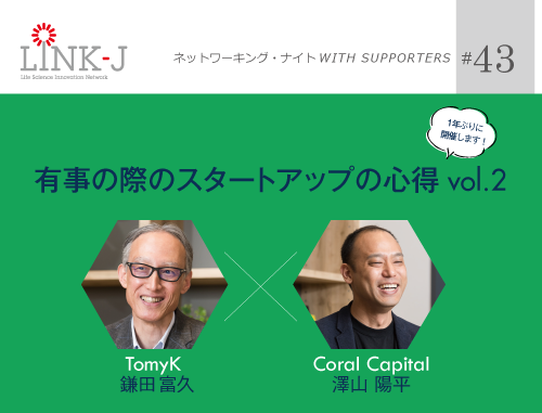 第43回LINK-J ネットワーキング・ナイト WITH SUPPORTERS「有事の際のスタートアップの心得」vol.2