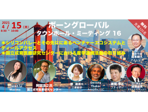 ボーングローバル研究交流会 タウンホールミーティング#16