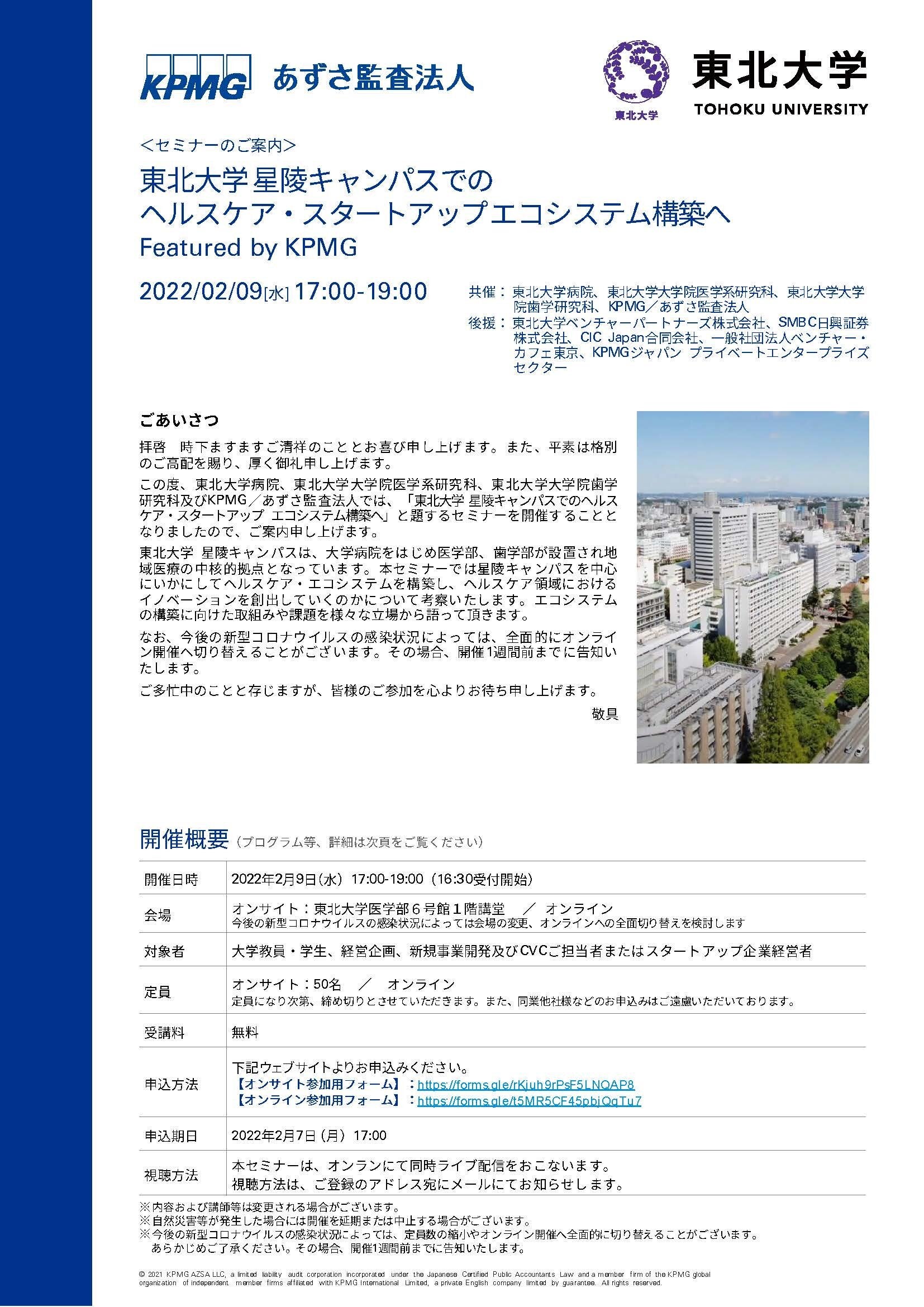 東北大学 星陵キャンパスでのヘルスケア・スタートアップ エコシステム構築へ Featured by KPMG