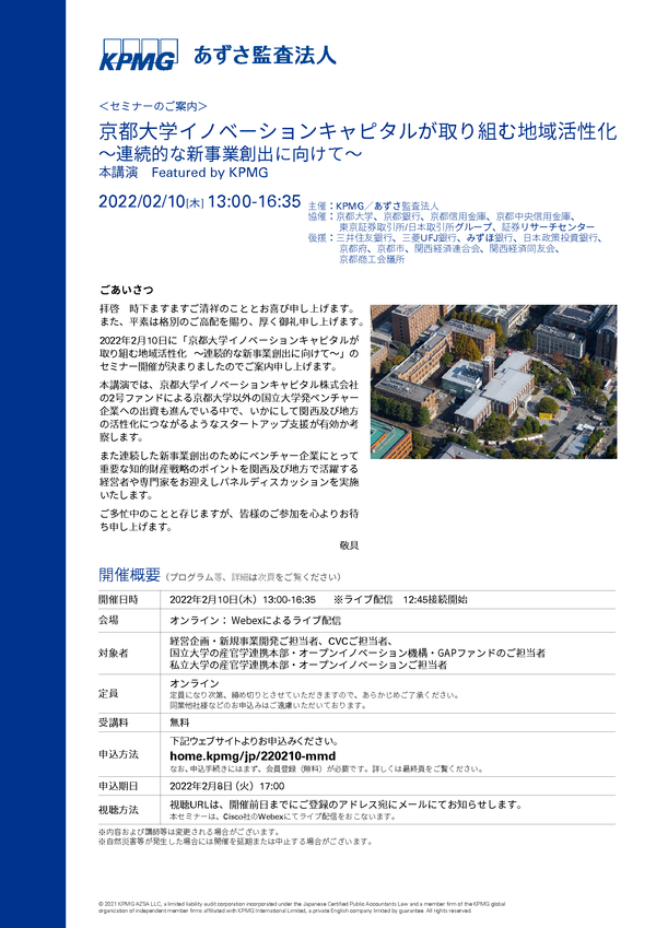 京都大学イノベーションキャピタルが取り組む地域活性化～連続的な新事業創出に向けて～Featured by KPMG