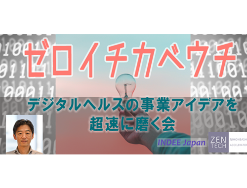 ゼロイチカベウチ　デジタルヘルス・ライフサイエンス分野のアイデアを磨く会