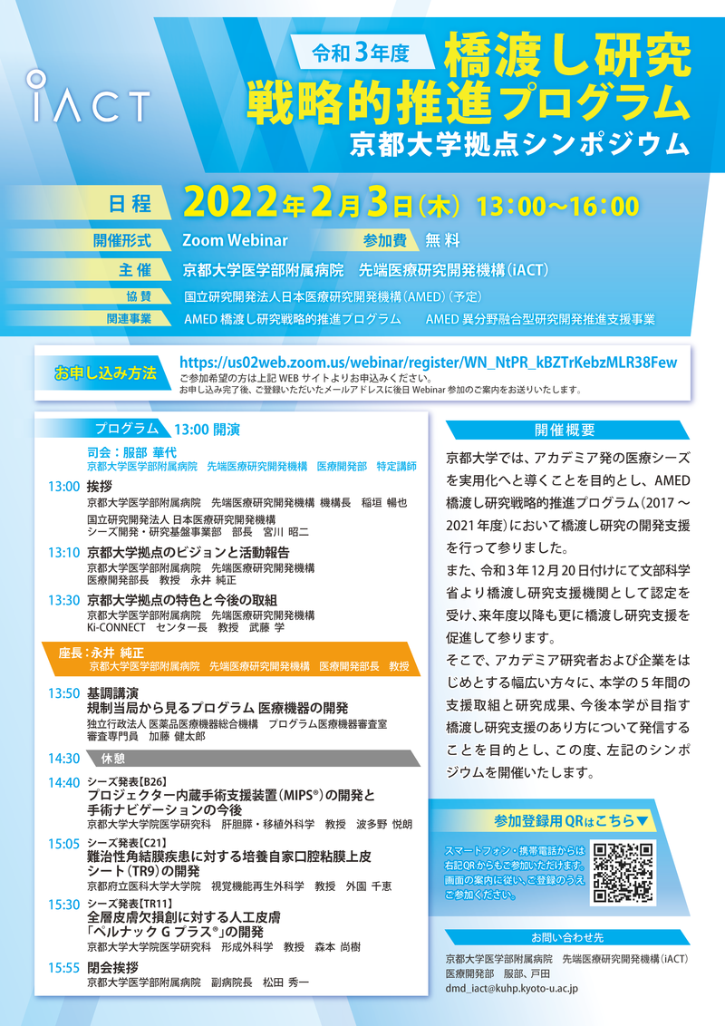 令和3年度 橋渡し研究 戦略的推進プログラム 京都大学拠点シンポジウム