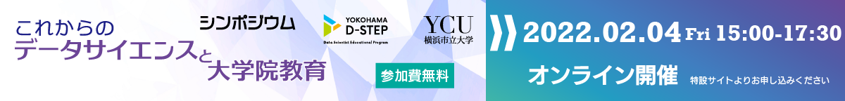 【横浜市立大学】YOKOHAMA D-STEP シンポジウム「これからのデータサイエンスと大学院教育」開催について