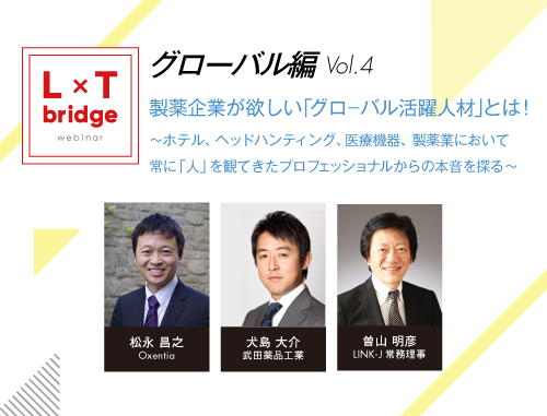 製薬企業が欲しい「グローバル活躍人材」とは！～ホテル、ヘッドハンティング、医療機器、製薬業において常に「人」を観てきたプロフェッショナルからの本音を探る～