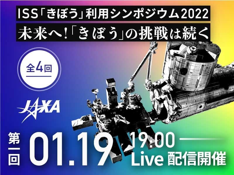 国際宇宙ステーション「きぼう」 利用シンポジウム2022 第1回