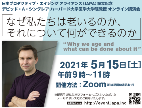 日本プロダクティブ・エイジング アライアンス（JAPA） 設立記念　 デビッド・A・シンクレア ハーバード大学医学大学院教授 オンライン講演会　「なぜ私たちは老いるのか、それについて何ができるのか 」