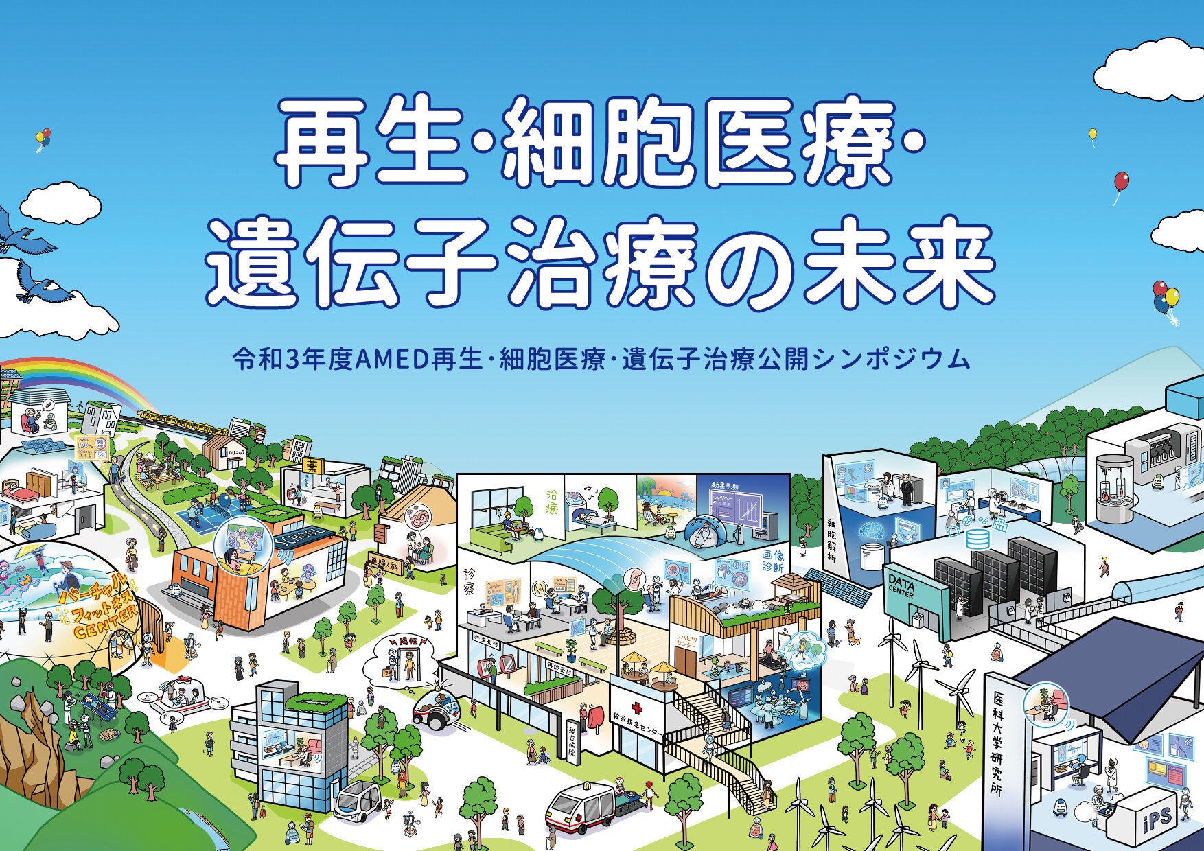 令和3年度AMED再生・細胞医療・遺伝子治療公開シンポジウム「再生・細胞医療・遺伝子治療の未来」