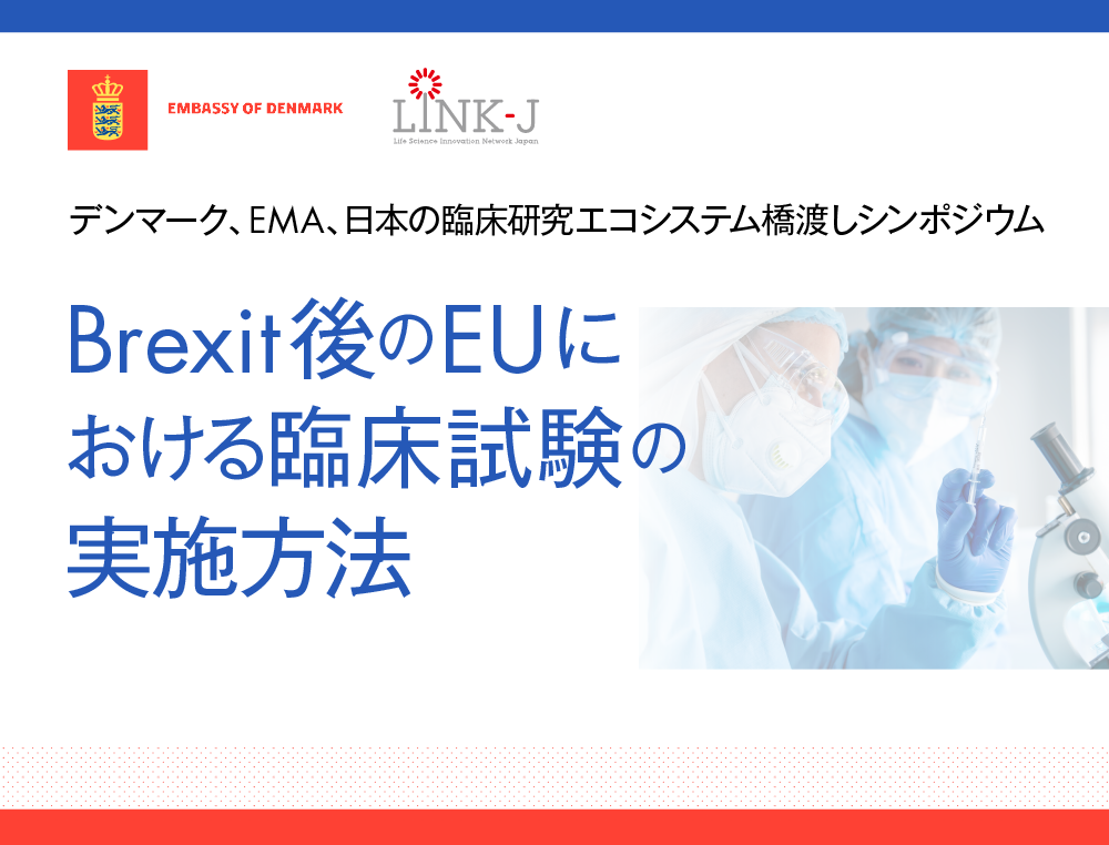 Brexit後のEUにおける臨床試験の実施方法