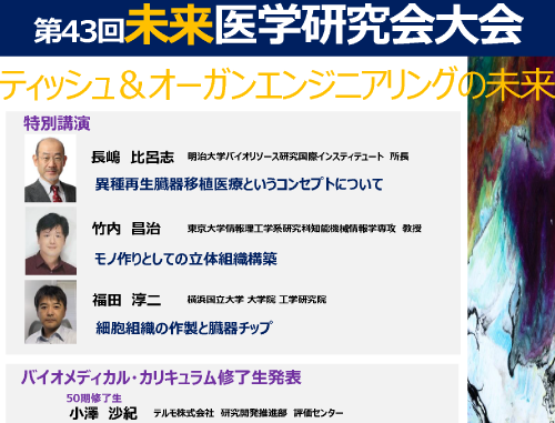 第43回未来医学研究会大会「ティッシュ＆オーガンエンジニアリングの未来」