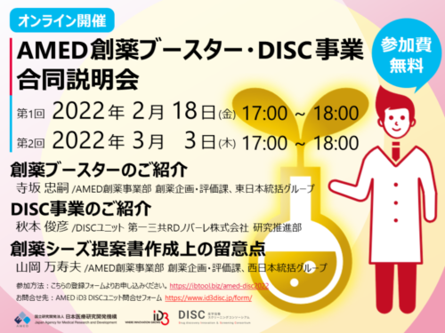 【オンライン開催】2021年度（後期）春のAMED創薬ブースター・DISC事業合同説明会