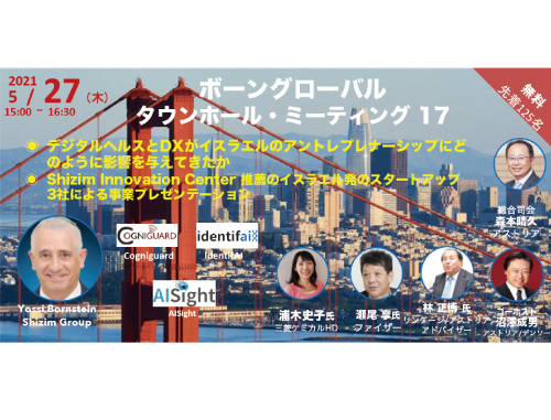 ボーングローバル研究交流会 タウンホールミーティング#17