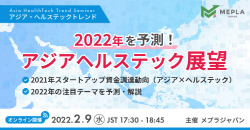 2022年予測！アジアヘルステック展望