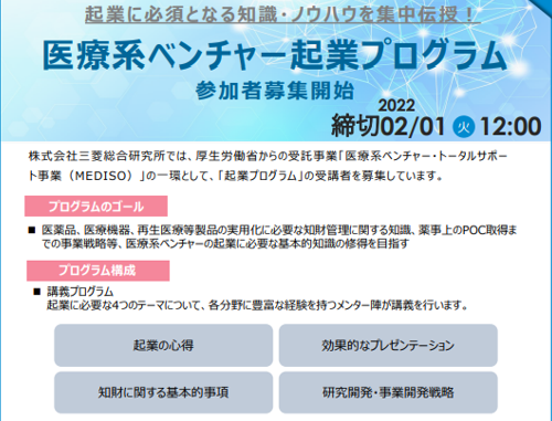 医療系ベンチャー起業プログラム