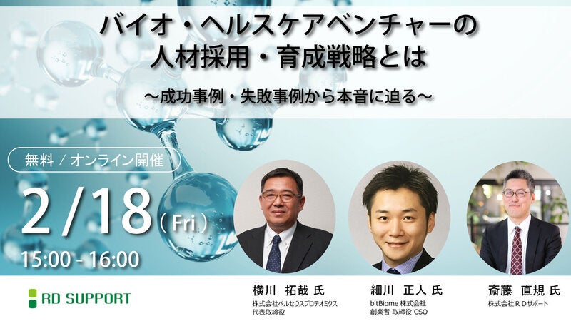 バイオ・ヘルスケアベンチャーの人材採用・育成戦略とは ～成功事例・失敗事例から本音に迫る～