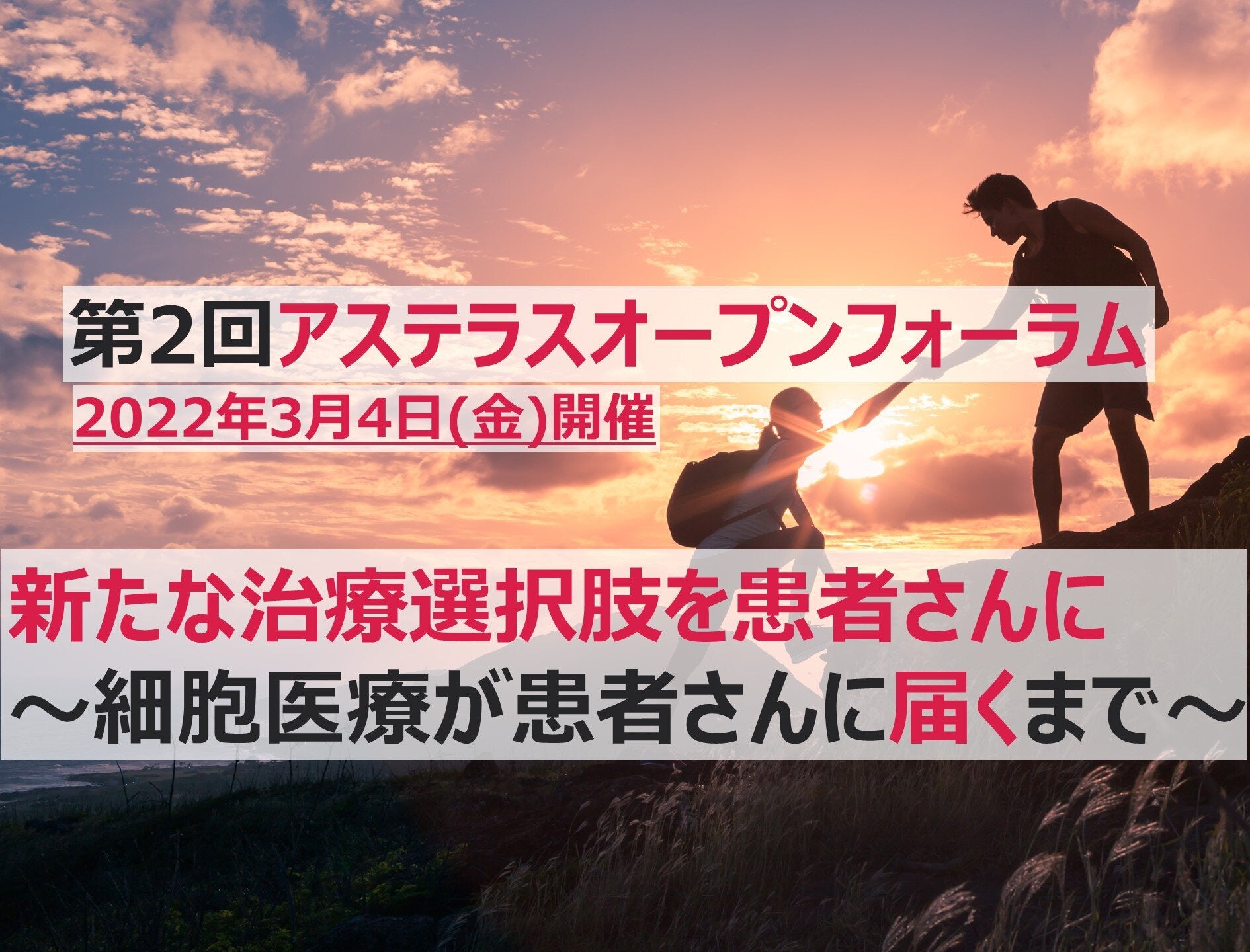【参加募集】3/4 (金) 開催　第2回アステラスオープンフォーラム 『新たな治療選択肢を患者さんに～細胞医療が患者さんに届くまで～』