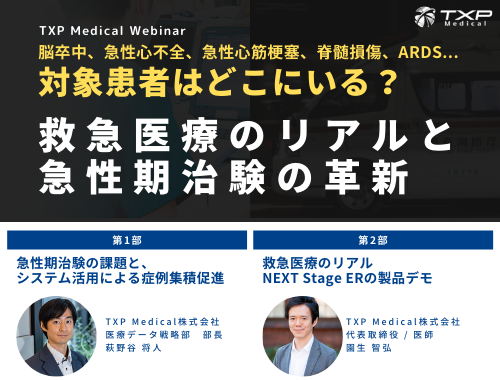 TXP Medical Webinar「救急医療のリアルと急性期治験の革新」