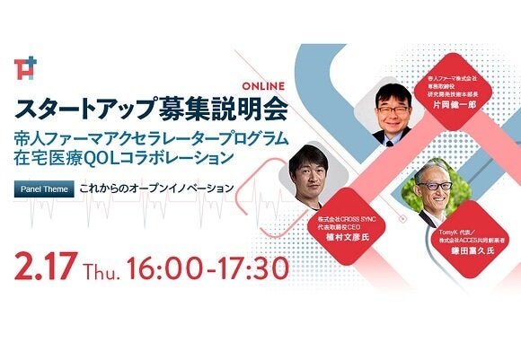 【募集説明会】帝人ファーマ在宅医療QOLコラボレーション