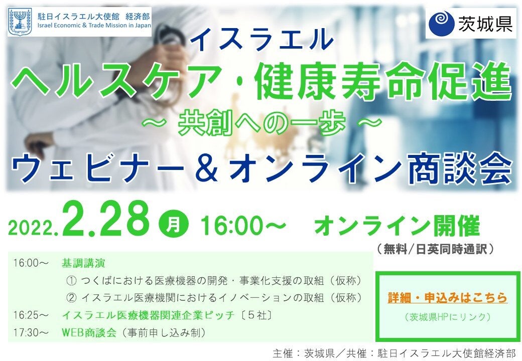 イスラエルー茨城県「ヘルスケア・健康寿命促進」ウェビナー＆商談会