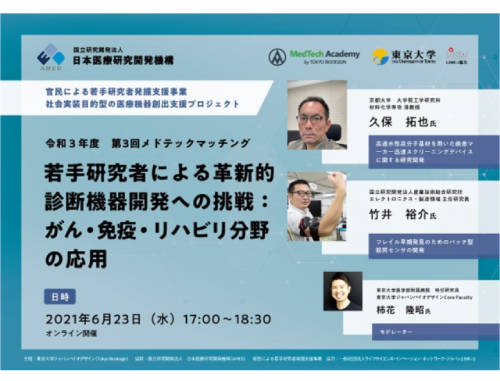 令和3年度 第3回メドテックマッチング 若手研究者による革新的診断機器開発への挑戦:がん・免疫・リハビリ分野の応用