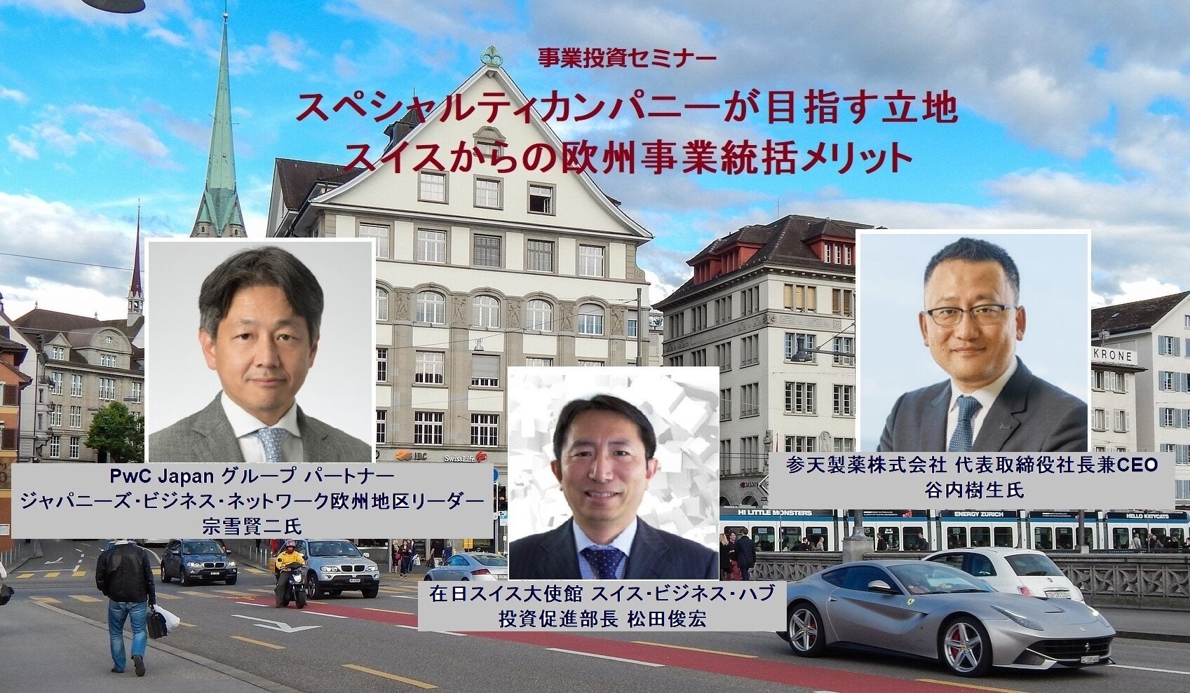 参天製薬CEO・PwC Japan パートナー登壇　ウェビナー【スペシャルティカンパニーが目指す立地　スイスからの欧州事業統括メリット】3/9 15:00-16:30開催