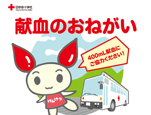 【献血のお願い】日本橋ライフサイエンスビルディングにて実施―新型コロナウイルスの影響による献血協力数の深刻な減少が続いています―