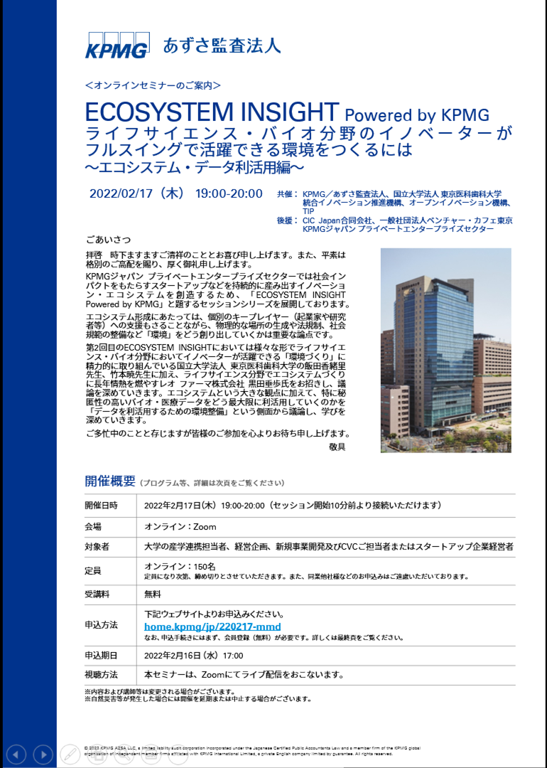 ECOSYSTEM INSIGHT Powered by KPMG  ライフサイエンス・バイオ分野のイノベーターがフルスイングで活躍できる環境をつくるには  ～エコシステム・データ利活用編～　