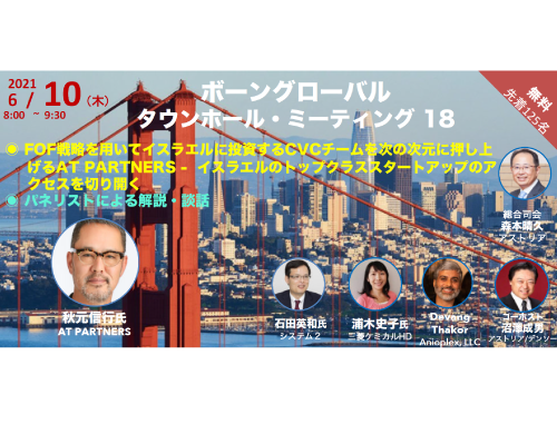 ボーングローバル研究交流会 タウンホールミーティング#18