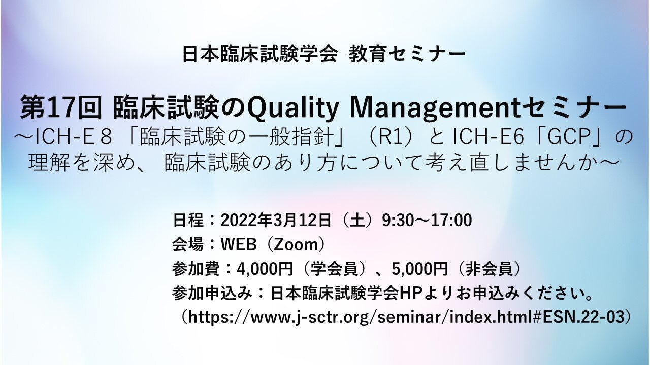 日本臨床試験学会　教育セミナー「第17回 臨床試験のQuality Managementセミナー」 LIVE配信