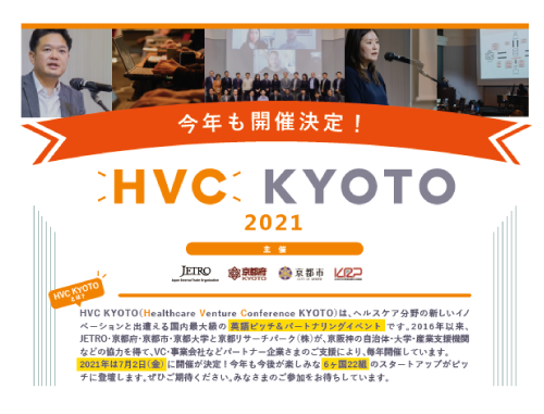 HVC KYOTO2021(一般参加者募集!)