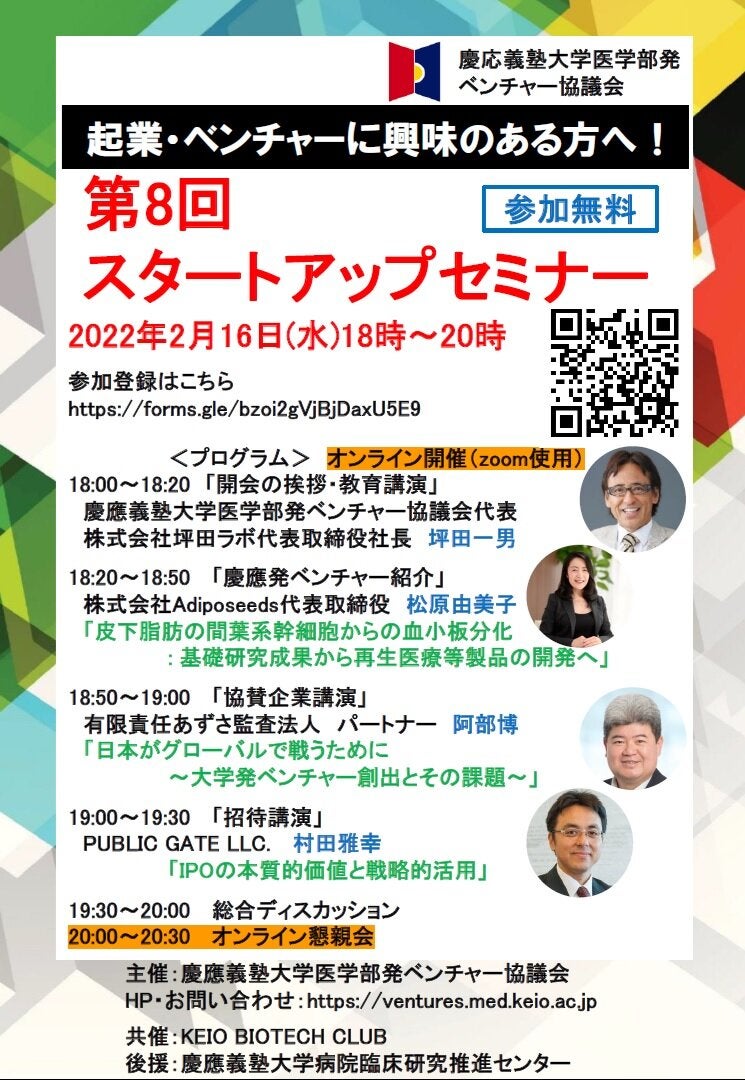起業・ベンチャーに興味のある方へ！  第8回スタートアップセミナー　　 慶応義塾大学医学部発ベンチャー協議会