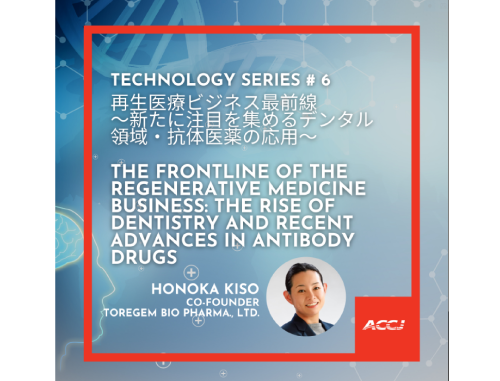 Technology Series #6: 再生医療ビジネス最前線 ~新たに注目を集めるデンタル領域・抗体医薬の応用~