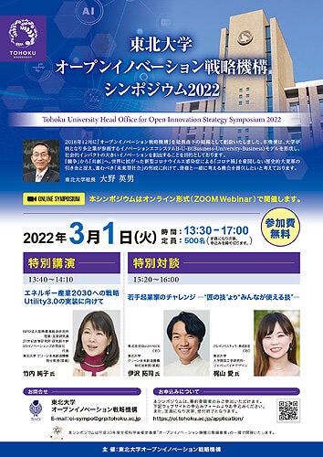 東北大学オープンイノベーション戦略機構シンポジウム2022