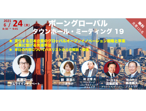 ボーングローバル研究交流会 タウンホールミーティング#19
