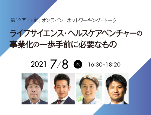 ライフサイエンス・ヘルスケアベンチャーの事業化の一歩手前に必要なもの