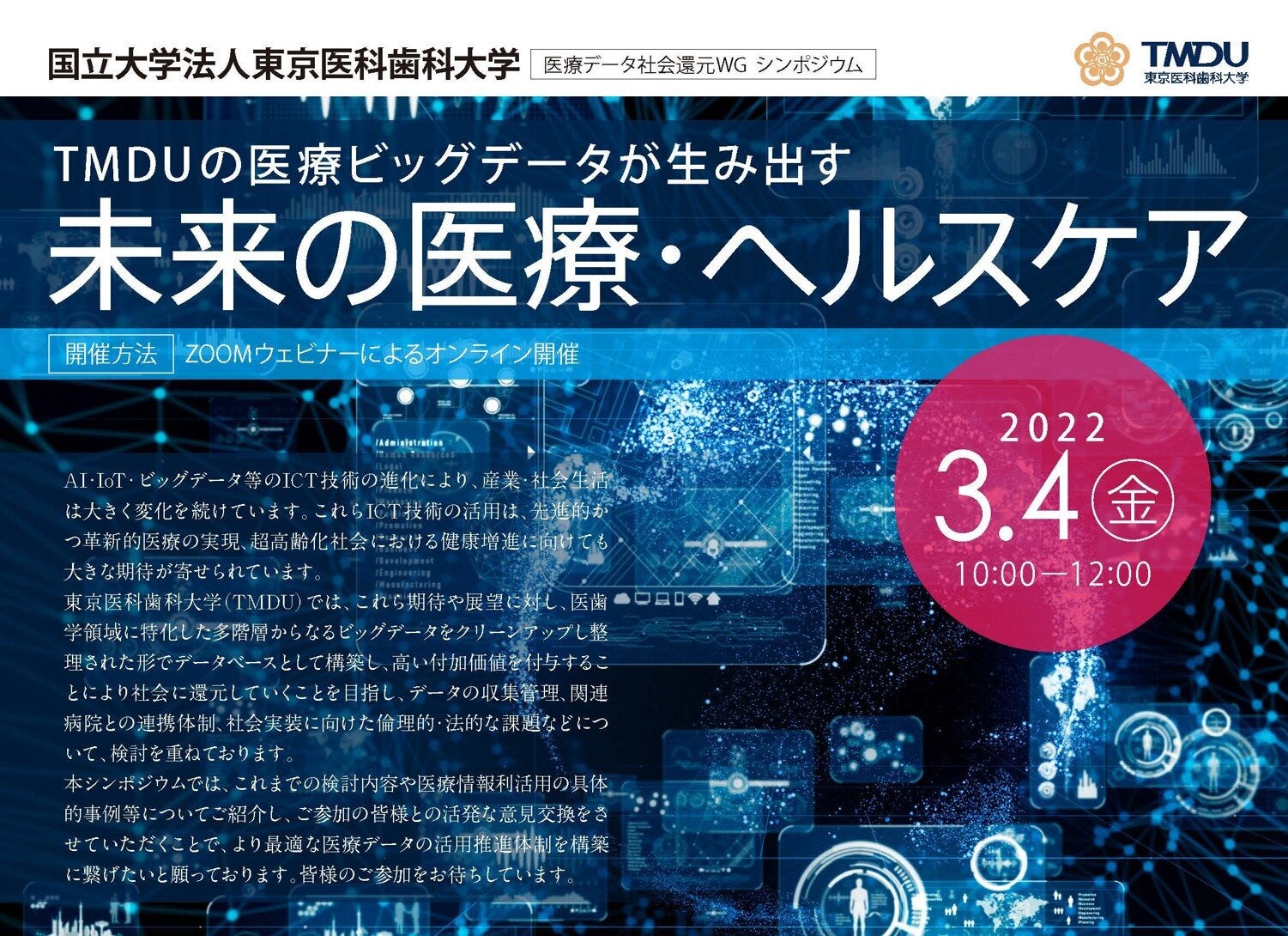 無料オンラインシンポジウム『TMDUの医療ビッグデータが生み出す 未来の医療・ヘルスケア』