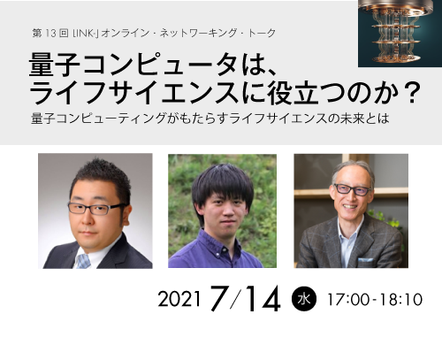 量子コンピュータは、ライフサイエンスに役立つのか？  ～ 量子コンピューティングがもたらすライフサイエンスの未来とは
