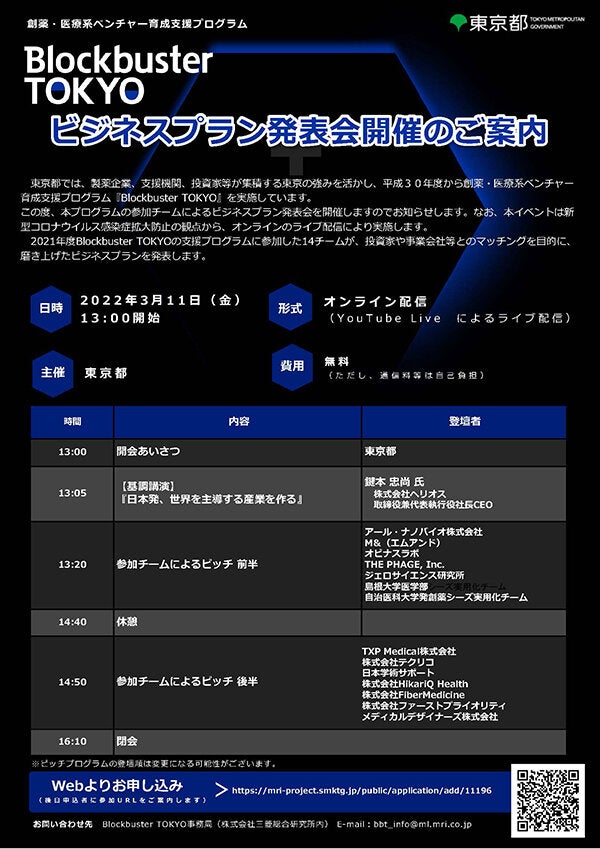 創薬・医療系ベンチャー育成支援プログラム『Blockbuster TOKYO』ビジネスプラン発表会