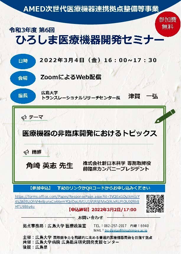 （広島大学）令和3年度第6回ひろしま医療機器開発セミナー