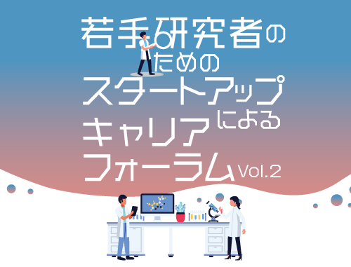 若手研究者のためのスタートアップによるキャリアフォーラムVol.2