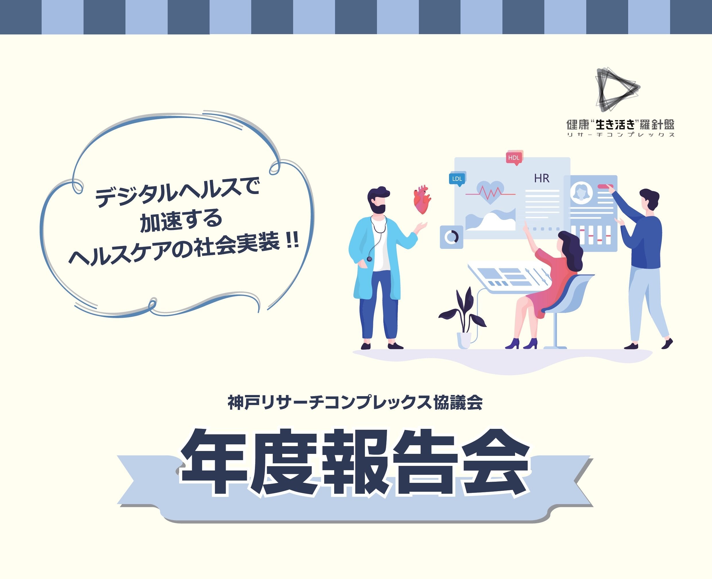神戸リサーチコンプレックス協議会・年度報告会 「デジタルヘルスで加速するヘルスケアの社会実装」