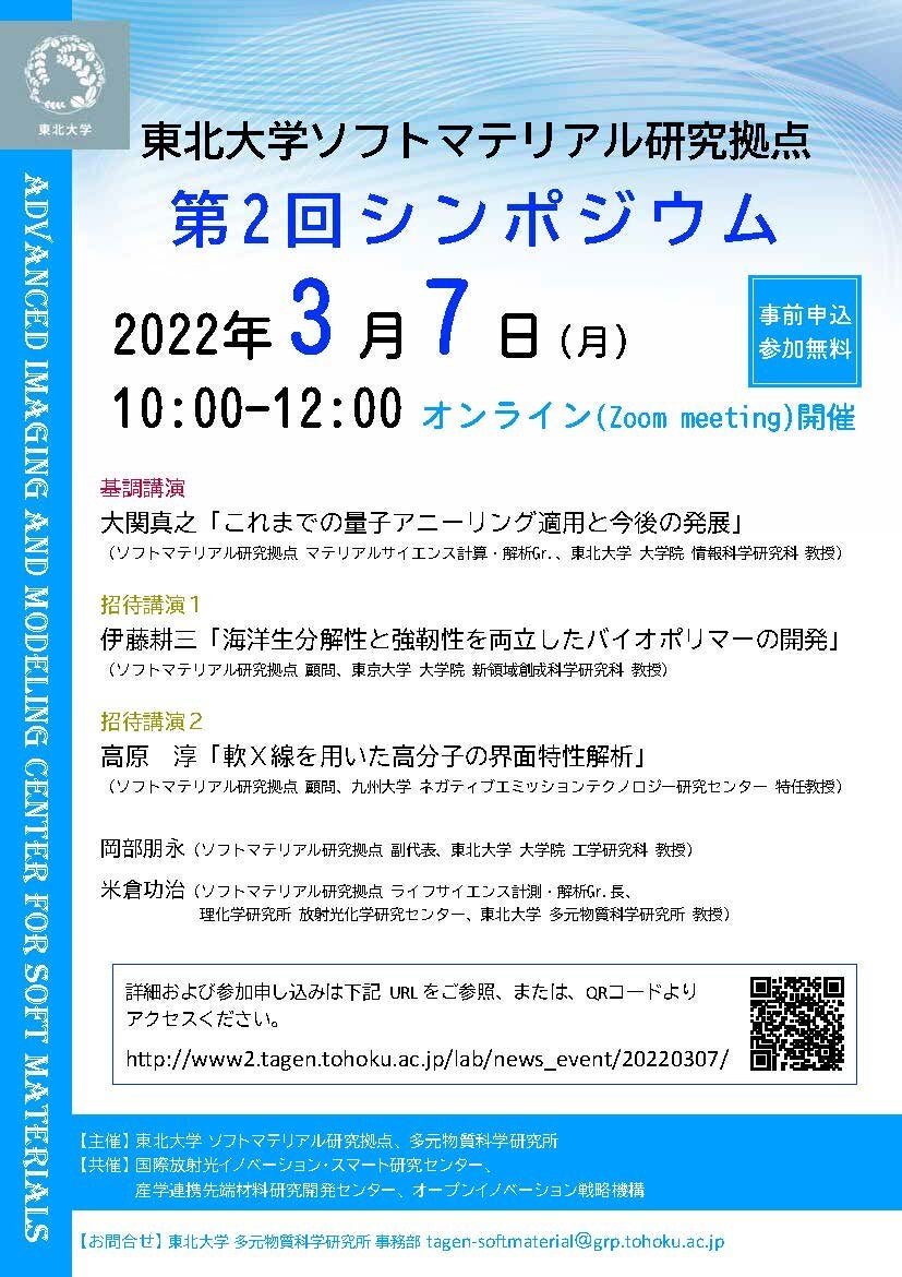 東北大学ソフトマテリアル研究拠点第 2 回シンポジウム