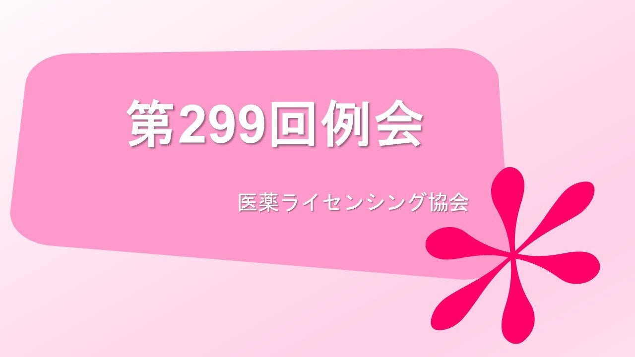 第299回 医薬ライセンシング協会（JPLA）例会